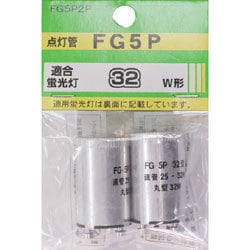 点灯管（グロー球） 32形用 P21口金 2個入り FG5P-2P