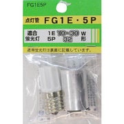FG1E-5P [点灯管（グロー球） 10～30形用/32形用 E17/P21口金 各1個入り]