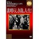 素晴らしき哉,人生!