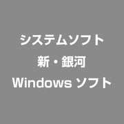 新・銀河 [Windowsソフト]
