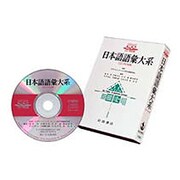 日本語語彙大系 [Windows＆Macソフト]