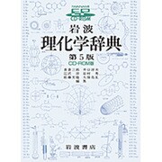 岩波理化学辞典 [Windows＆Macソフト]