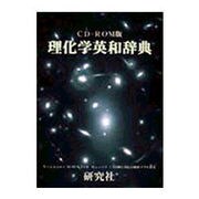 理化学英和辞典 CD-ROM版 [Windowsソフト]