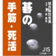 碁の手筋・死活 [Windowsソフト]