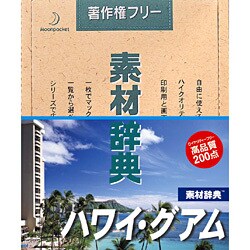ヨドバシ.com - データクラフト Datacraft 素材辞典 Vol.67 ハワイ