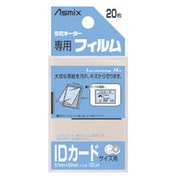 ラミネーターフィルム IDカード 20枚入 BH-125