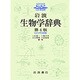 岩波生物学辞典 第4版 [Windows＆Macソフト]