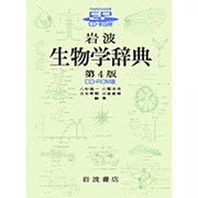 岩波生物学辞典 第4版 [Windows＆Macソフト]