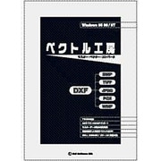 ベクトル工房 [Windowsソフト]