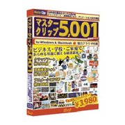 マスタークリップ5001 [Windowsソフト]