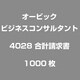 4028 [合計請求書 1000枚]