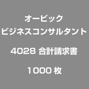 4028 [合計請求書 1000枚]
