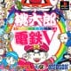 桃太郎電鉄　Ｖ　（ブイ）　