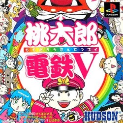 桃太郎電鉄　Ｖ　（ブイ）　