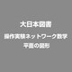 平面の図形 操作実験ネットワーク数学 [Windowsソフト]