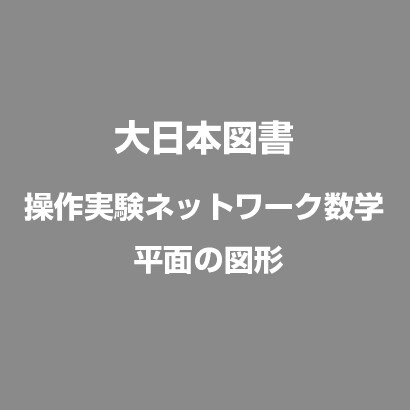 平面の図形 操作実験ネットワーク数学 [Windowsソフト]