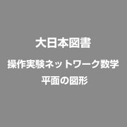 平面の図形 操作実験ネットワーク数学 [Windowsソフト]