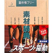 素材辞典 Vol.71 スポーツ･躍動編 [Windows/Mac]