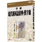 学研 現代新国語辞典・漢字源 [Windowsソフト]