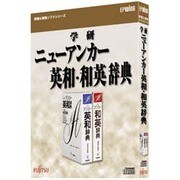 学研 ニューアンカー英和・和英辞典 [Windowsソフト]
