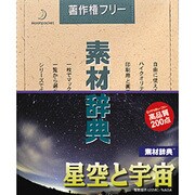 素材辞典 Vol.70 星空と宇宙編 Win＆Mac