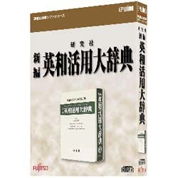 研究社 新編英和活用大辞典 [Windowsソフト]