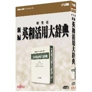 研究社 新編英和活用大辞典 [Windowsソフト]