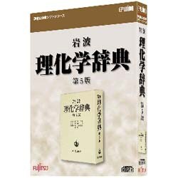 岩波 理化学辞典 第5版 [Windowsソフト]