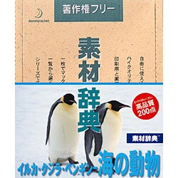 素材辞典 Vol.72 イルカ･クジラ･ペンギン-海の動物編 [Windows/Mac]
