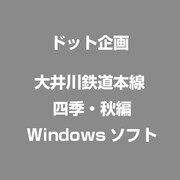 大井川鉄道本線 四季・秋編 [Windowsソフト]