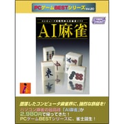 AI麻雀 PC [Windowsソフト]