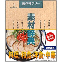素材辞典 Vol.73 料理-和食･洋食･中華編 [Windows/Mac]