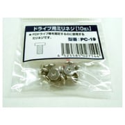 ドライブ用ミリネジ 10個入り PC-19