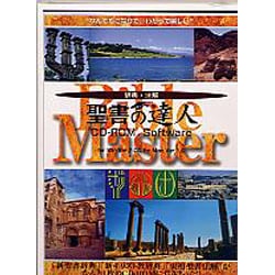 ヨドバシ.com - いのちのことば社 聖書の達人 VER.2 [Windows＆Macソフト] 通販【全品無料配達】