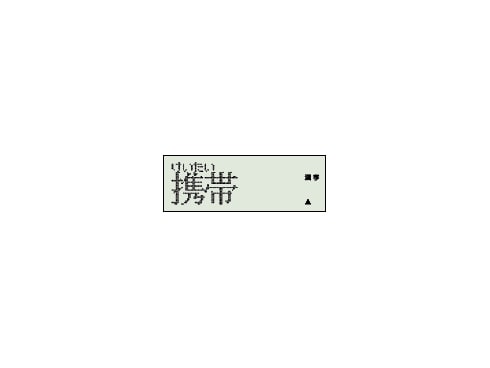 カシオ早引き漢字辞典 截ち