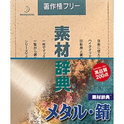 素材辞典 Vol.3 メタル･錆編 [Windows/Mac]