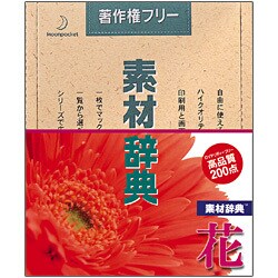 素材辞典 Vol.10 花編 [Windows/Mac]