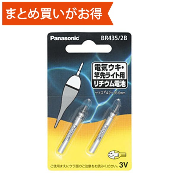 電気ウキ・竿先ライト用 ピン形リチウム電池 2個 BR435/2B