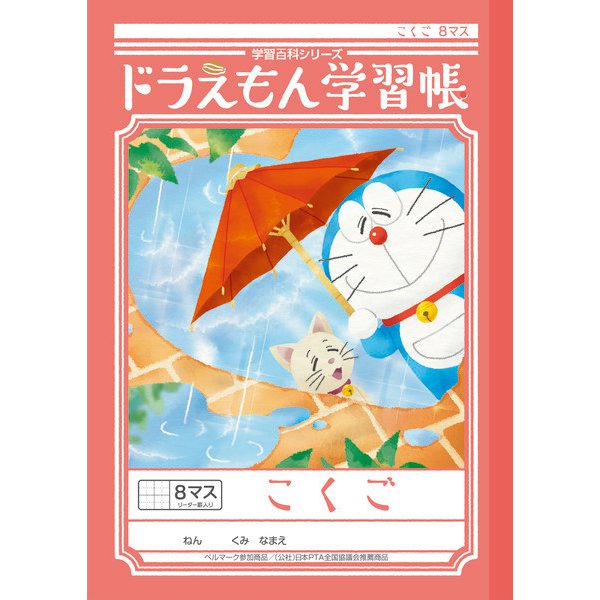 ドラえもん学習帳 Kl 8 1 8マス こくご ドラえもん学習帳 Kl 8 1 8マス こくご