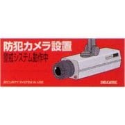 防犯ステッカー Ｂ－９