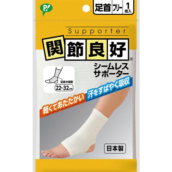 関節良好 シームレスサポーター 足首用 フリーサイズ 1枚入