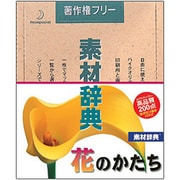 素材辞典 Vol.78 花のかたち編 Win＆Mac [Windows/Mac]