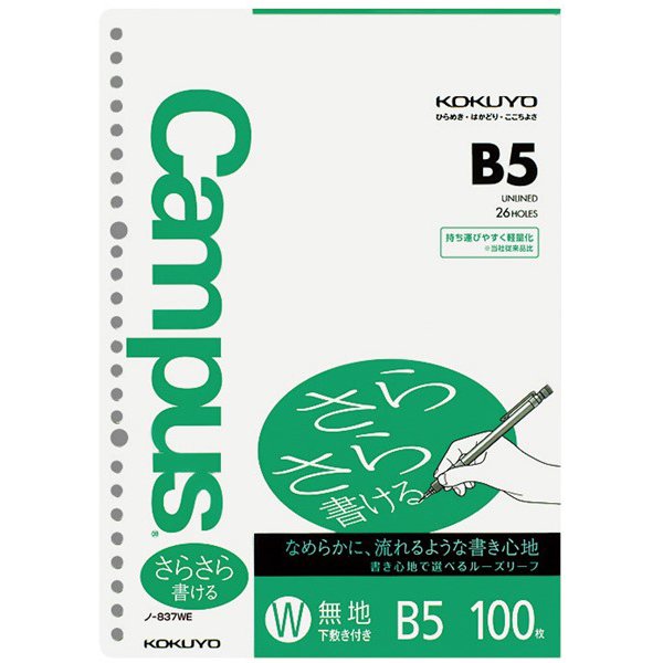 キャンパスルーズリーフ（さらさら書ける） B5 無地 100枚 ノ-837WEN 中紙 B5 26穴