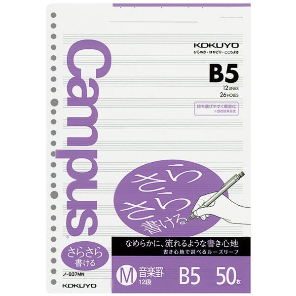 キャンパス ルーズリーフ 音楽罫 中紙 B5 26穴 50枚 ノ-837MN