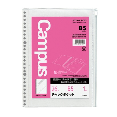 ルーズリーフ用チャックポケット B5 26穴・丸穴1枚 ノ-884