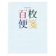 百枚便箋 色紙判 横罫18行 100枚 ヒ-379