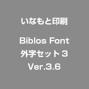 Biblos Font 外字セット3 Ver.3.6 [Macソフト]