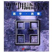 WIN専門用語辞書 医学・医療用語 MS-IME2000 [Windowsソフト]