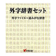 WIN外字辞書セット V2.0標準バ-ジヨンIME2000 [Windowsソフト]