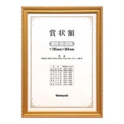 木製賞状額 金ケシ 函入 B5判 フ-KW-201-H
